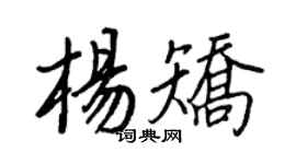 王正良杨矫行书个性签名怎么写