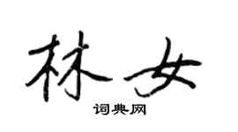 王正良林女行书个性签名怎么写