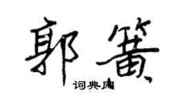 王正良郭簧行书个性签名怎么写