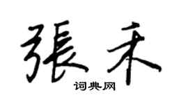王正良张禾行书个性签名怎么写