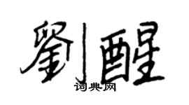 王正良刘醒行书个性签名怎么写