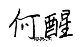 王正良何醒行书个性签名怎么写