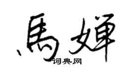 王正良马婵行书个性签名怎么写