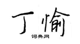 王正良丁愉行书个性签名怎么写