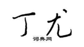 王正良丁尤行书个性签名怎么写