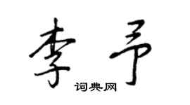 王正良李予行书个性签名怎么写
