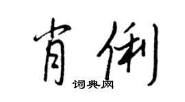 王正良肖俐行书个性签名怎么写