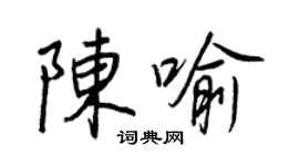 王正良陈喻行书个性签名怎么写