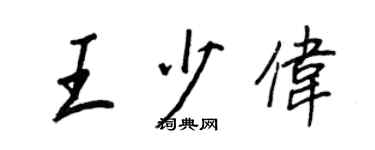 王正良王少伟行书个性签名怎么写