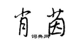 王正良肖茵行书个性签名怎么写