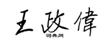 王正良王政伟行书个性签名怎么写