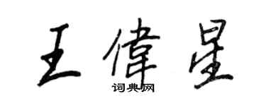 王正良王伟星行书个性签名怎么写