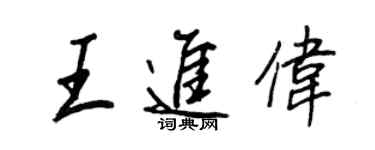 王正良王进伟行书个性签名怎么写