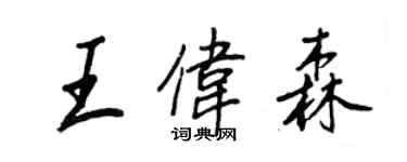 王正良王伟森行书个性签名怎么写