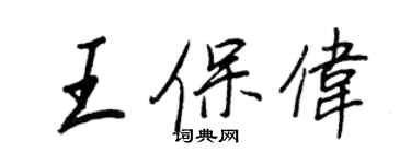 王正良王保伟行书个性签名怎么写