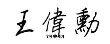 王正良王伟勋行书个性签名怎么写