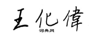 王正良王化伟行书个性签名怎么写