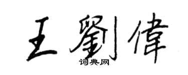 王正良王刘伟行书个性签名怎么写