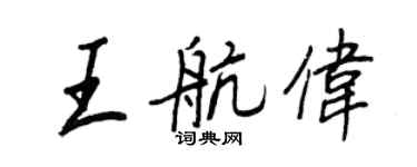 王正良王航伟行书个性签名怎么写