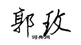 王正良郭玫行书个性签名怎么写