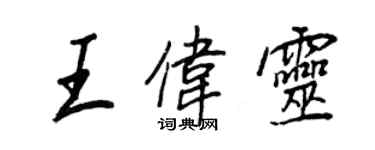 王正良王伟灵行书个性签名怎么写