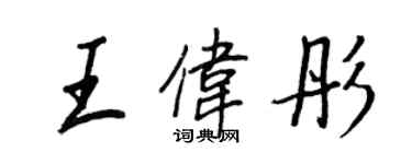 王正良王伟彤行书个性签名怎么写