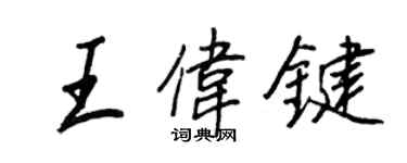王正良王伟键行书个性签名怎么写