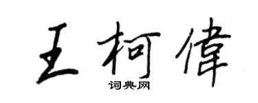 王正良王柯伟行书个性签名怎么写