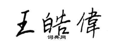 王正良王皓伟行书个性签名怎么写
