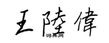 王正良王陆伟行书个性签名怎么写