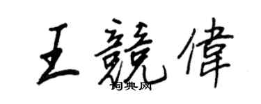 王正良王竞伟行书个性签名怎么写