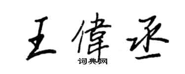 王正良王伟丞行书个性签名怎么写