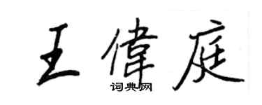 王正良王伟庭行书个性签名怎么写
