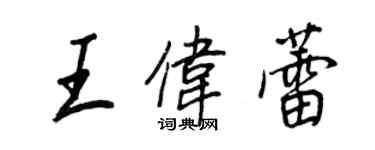 王正良王伟蕾行书个性签名怎么写