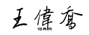 王正良王伟乔行书个性签名怎么写