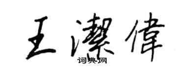 王正良王洁伟行书个性签名怎么写