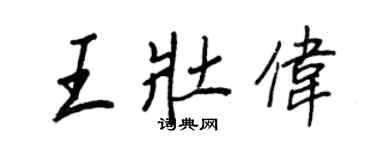 王正良王壮伟行书个性签名怎么写