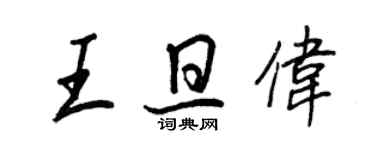 王正良王旦伟行书个性签名怎么写