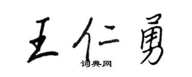 王正良王仁勇行书个性签名怎么写
