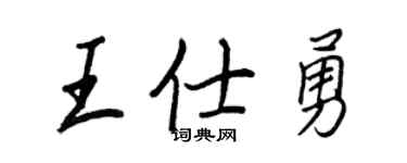 王正良王仕勇行书个性签名怎么写