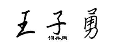王正良王子勇行书个性签名怎么写