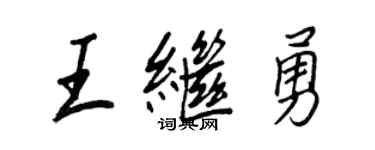 王正良王继勇行书个性签名怎么写