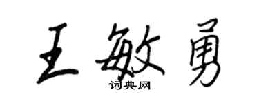 王正良王敏勇行书个性签名怎么写