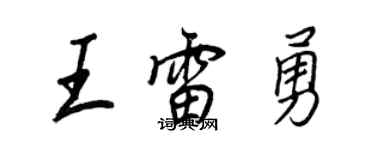 王正良王雷勇行书个性签名怎么写
