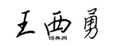 王正良王西勇行书个性签名怎么写
