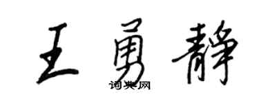 王正良王勇静行书个性签名怎么写