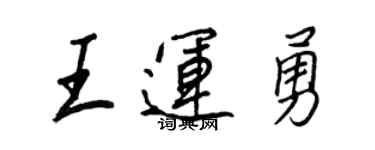 王正良王运勇行书个性签名怎么写