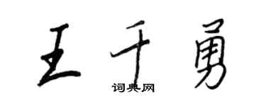 王正良王千勇行书个性签名怎么写