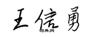 王正良王信勇行书个性签名怎么写