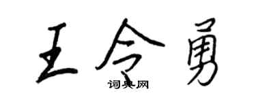 王正良王令勇行书个性签名怎么写